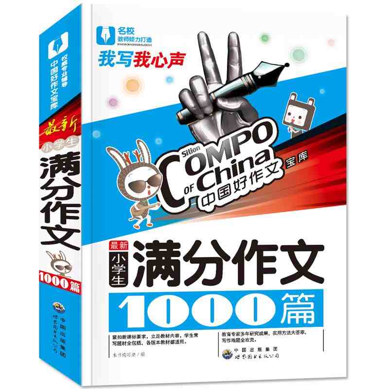中国好作文宝库 小学生满分作文1000篇 教你怎么写作名师指点