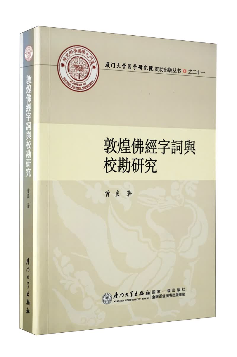 敦煌佛經字詞與校勘研究
