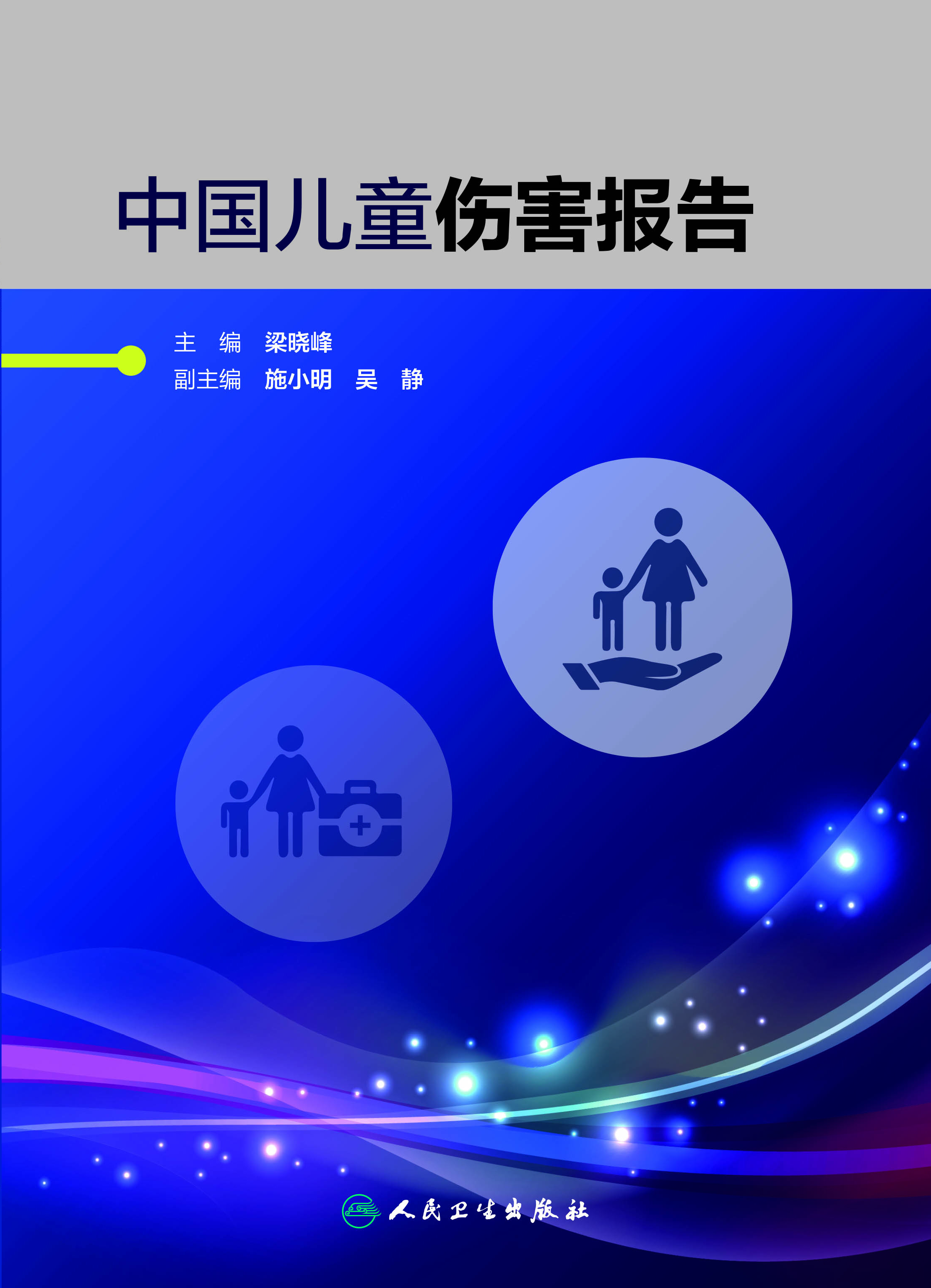 中国儿童伤害报告