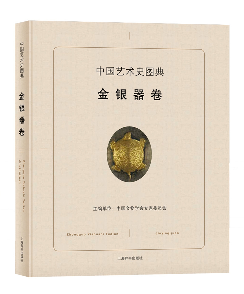 中国艺术史图典·金银器卷