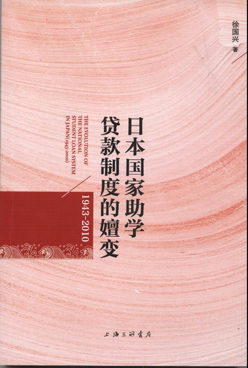 日本国家助学贷款制度的嬗变（1943-2010）