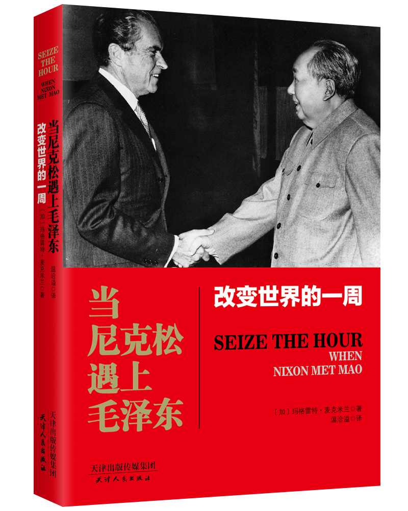 改变世界的一周：当尼克松遇上毛泽东