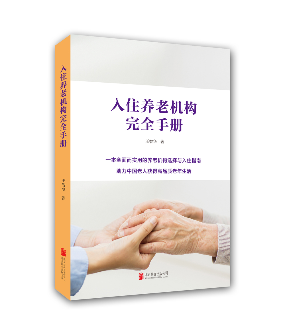 入住养老机构完全手册