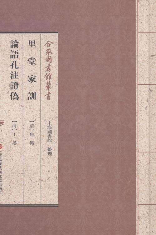 里堂家训:论语孔注证伪/书籍/国学/古籍/经部