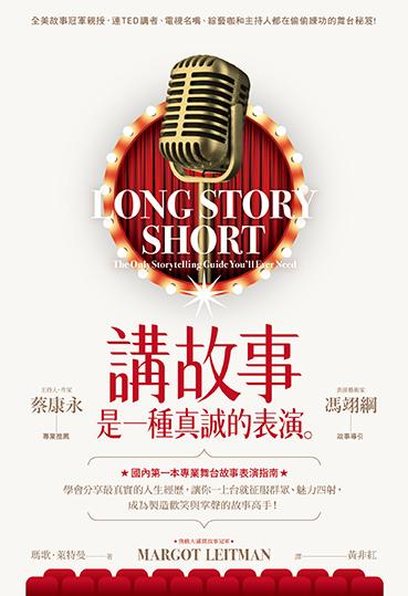 講故事是一種真誠的表演