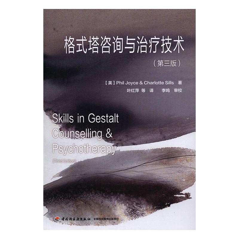 格式塔咨询与技术-(第三版) 书籍 心理学 心理咨询与治疗