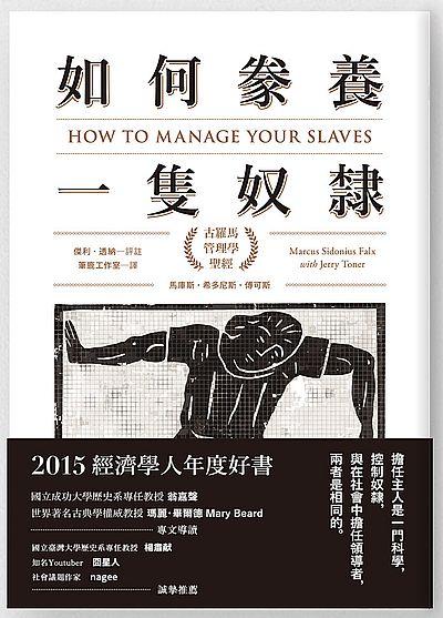 如何豢養一隻奴隸: 古羅馬管理學聖經 如何豢养一只奴隶: 古罗马管理学圣经 港台原版