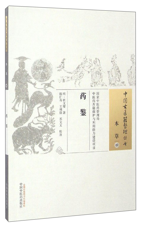 药鉴（中国古医籍整理丛书 本草40）明 杜文燮 著 中国中医药出版社 中医古籍书籍