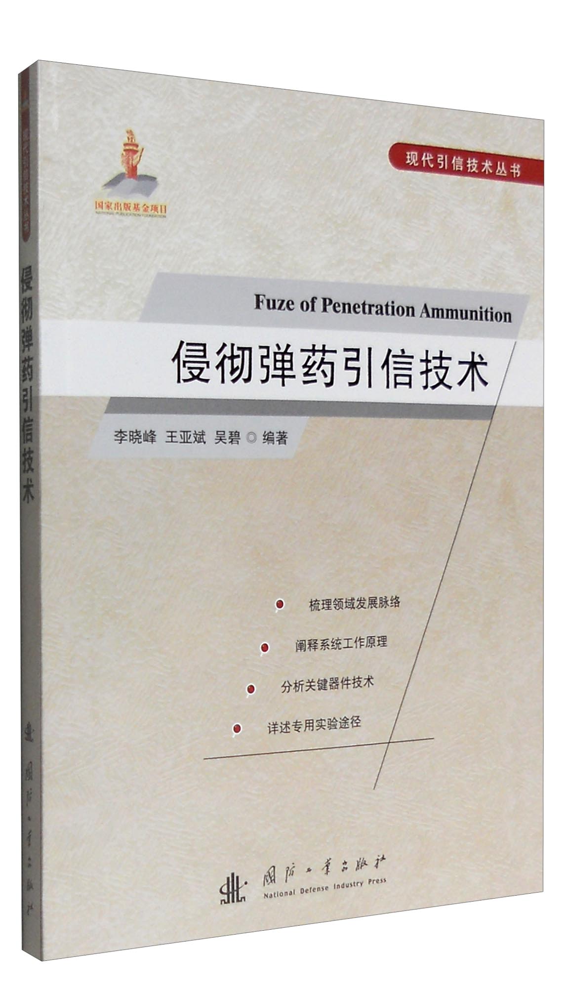 侵彻弹药引信技术 李晓峰