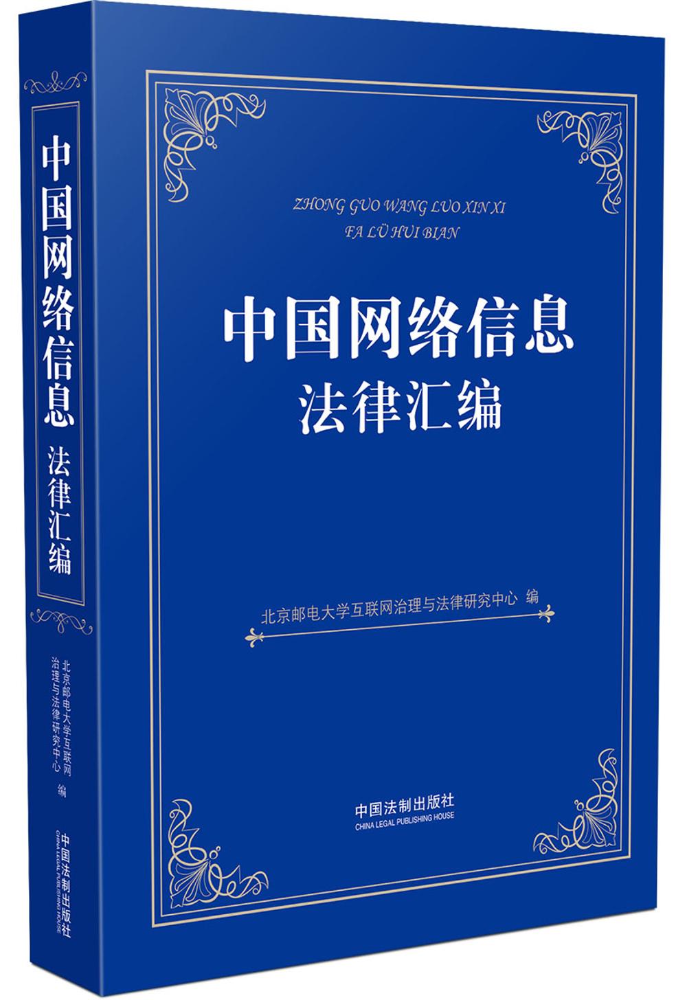 正版现货 中国网络信息法律汇编9787509381021中国法制