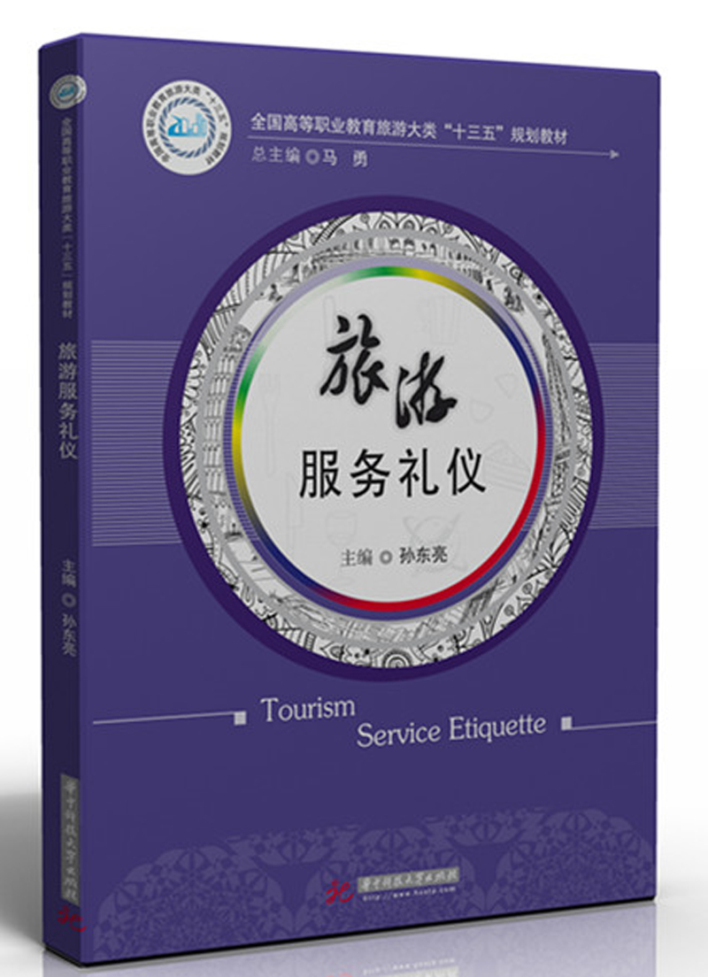 旅游服务礼仪