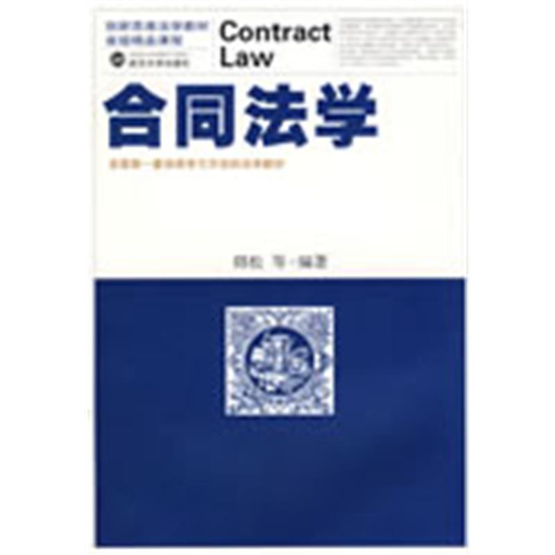 合同法学 韩松 武汉大学出版社 9787307066519