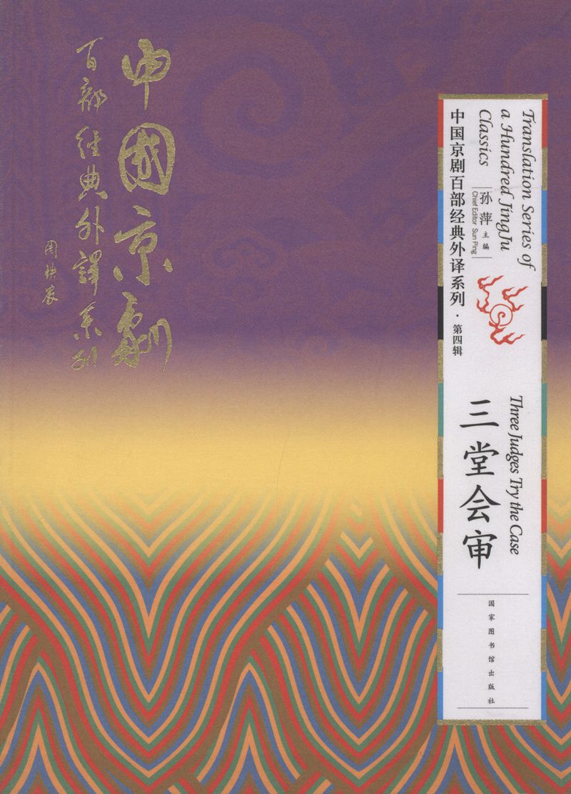 三堂会审/中国京剧百部经典外译系列(第四辑)9787501358649
