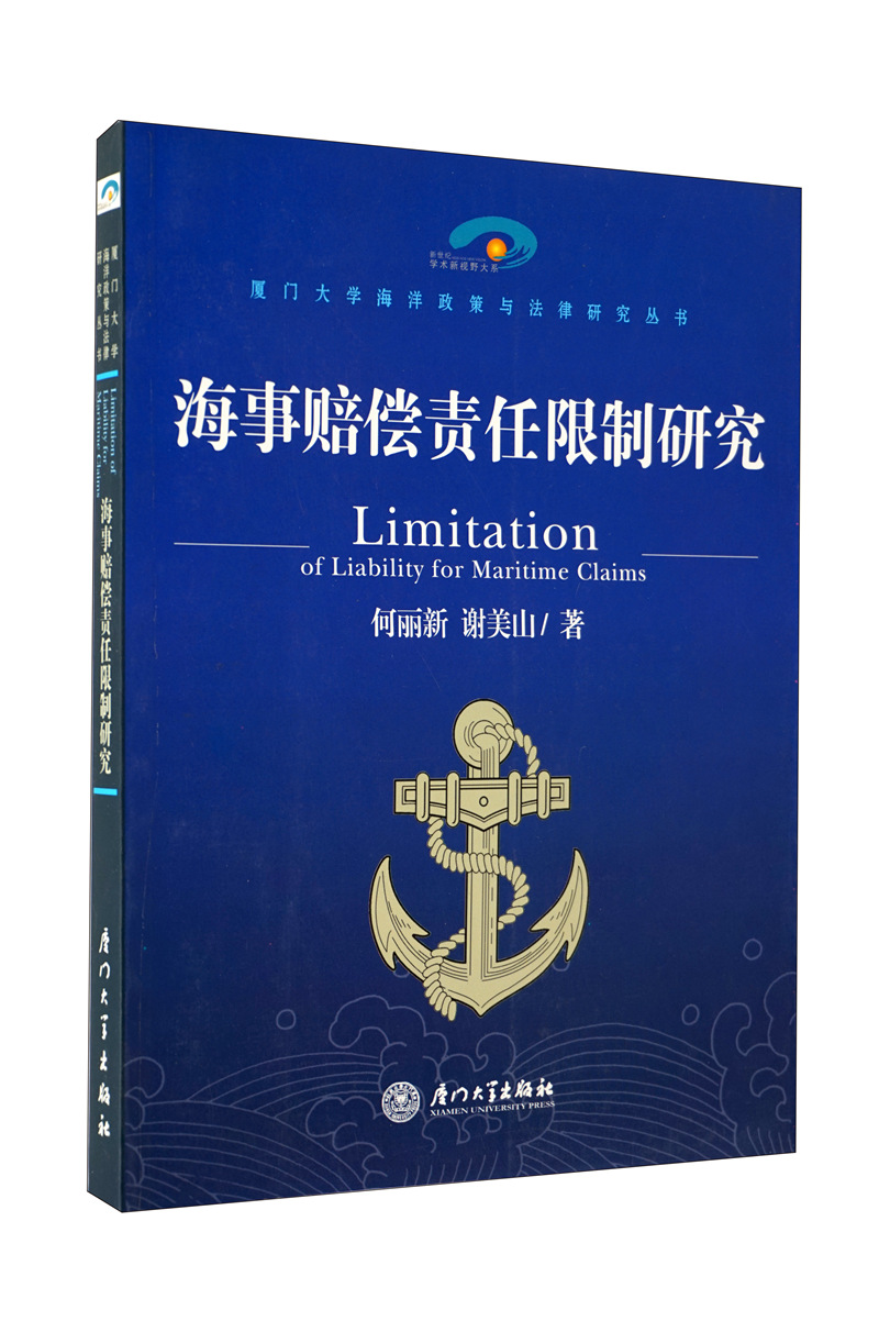 海事赔偿责任限制研究