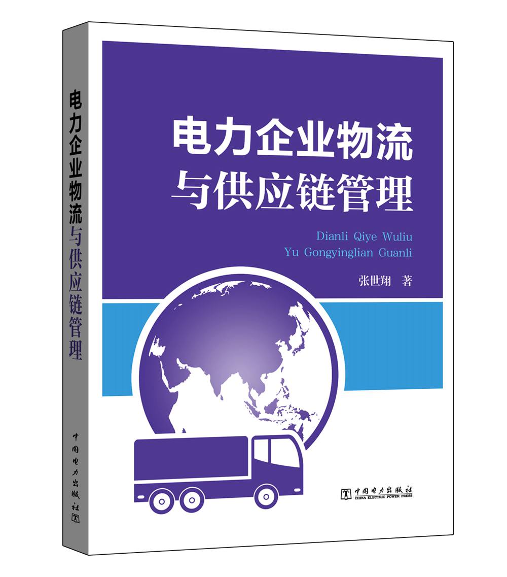电力企业物流与供应链管理