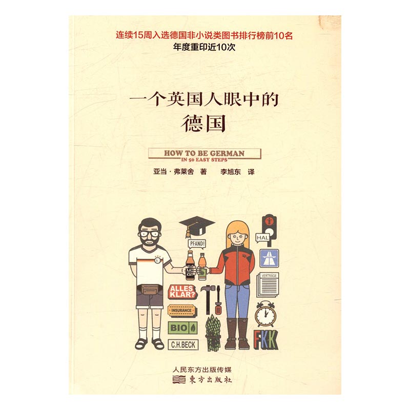 一个英国人眼中的德国 文化 书籍