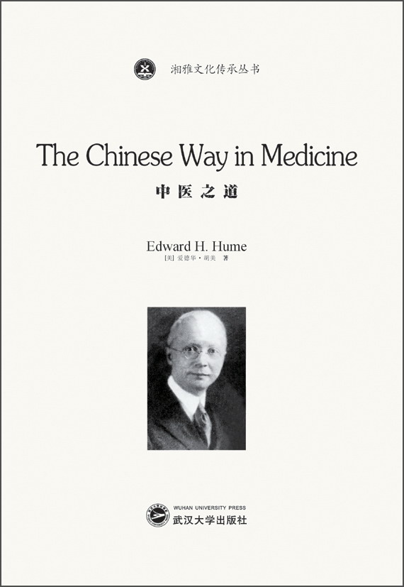 中医之道（英文版）/湘雅文化传承丛书