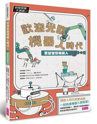 科學築夢大現場2:歡迎光臨機器人時代！百變智慧機器人