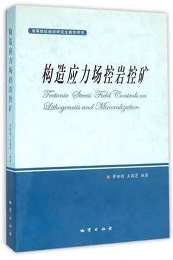 构造应力场控岩控矿 黄继钧 地质出版社