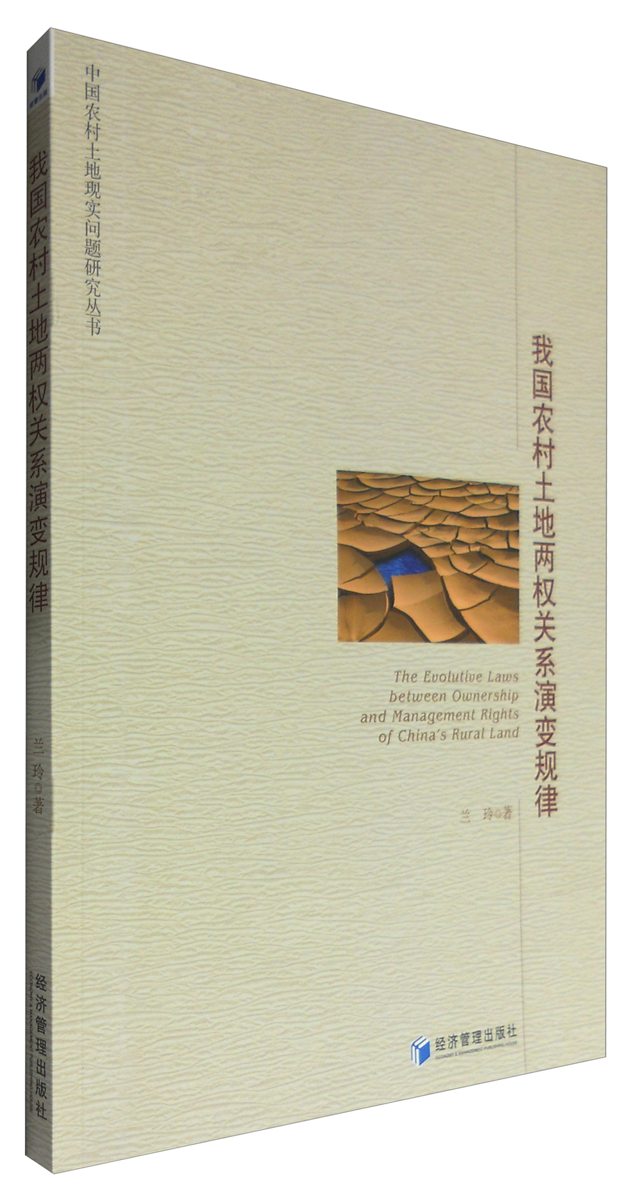 中国农村土地现实问题研究丛书：我国农村土地两权关系演变规律