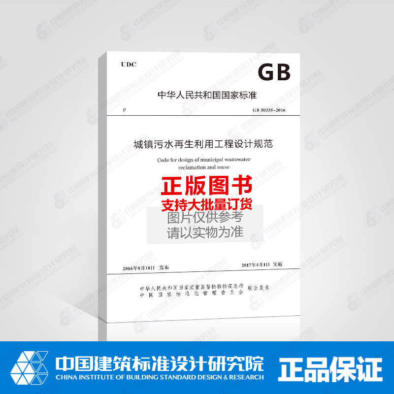 GB 50335-2016 城镇污水再生利用工程设计规范