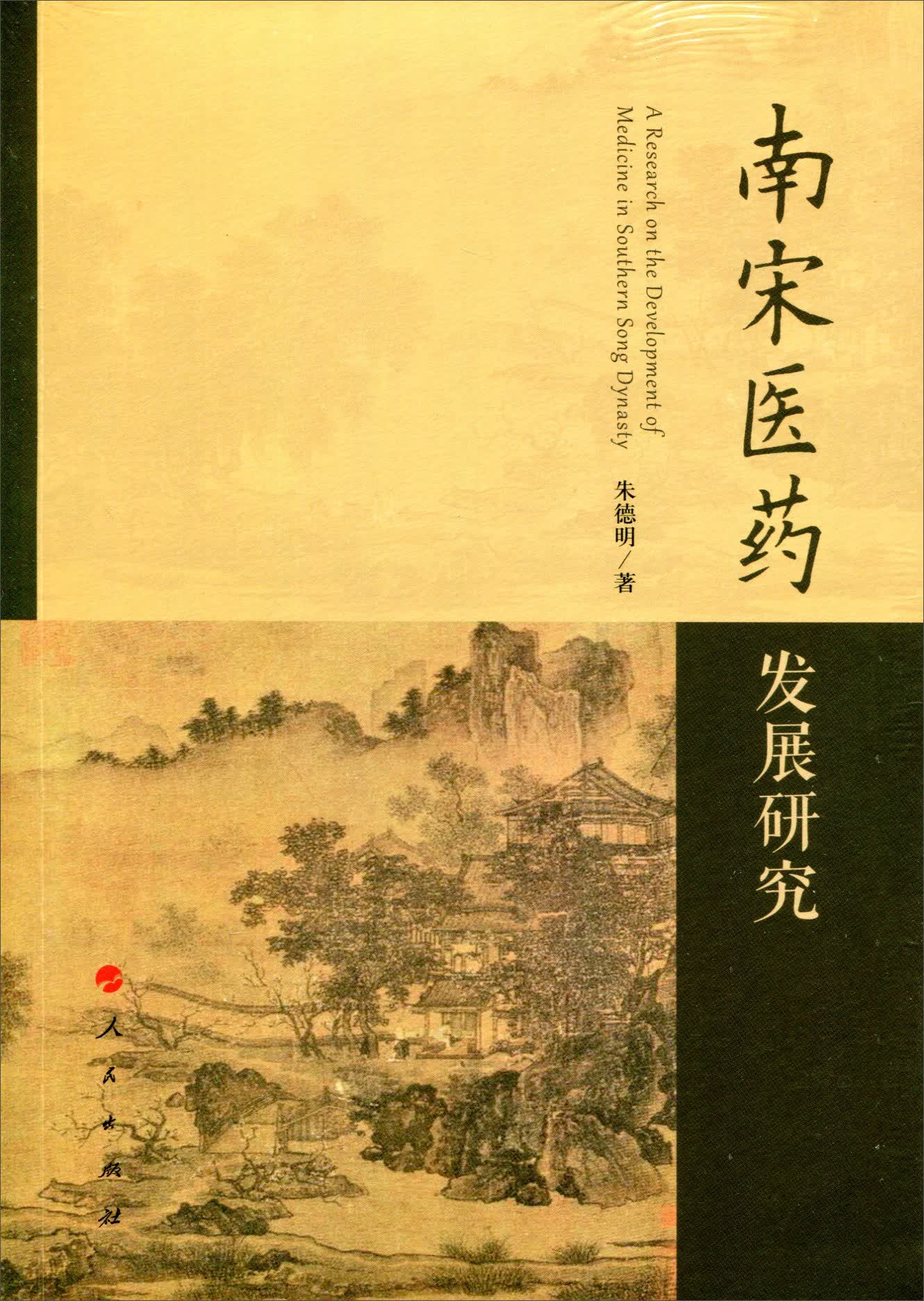 南宋医药发展研究