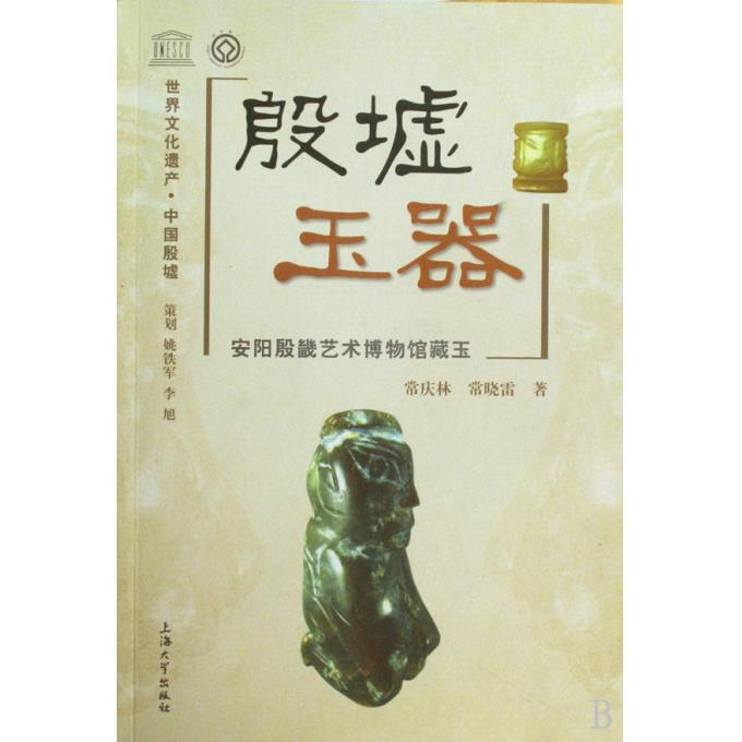 殷墟玉器(安阳殷畿艺术博物馆藏玉)