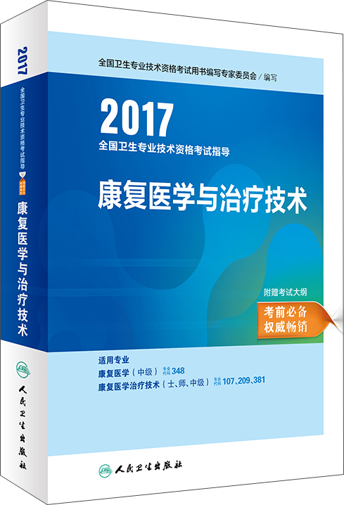 康复医学与治疗技术(人卫版)/2017全