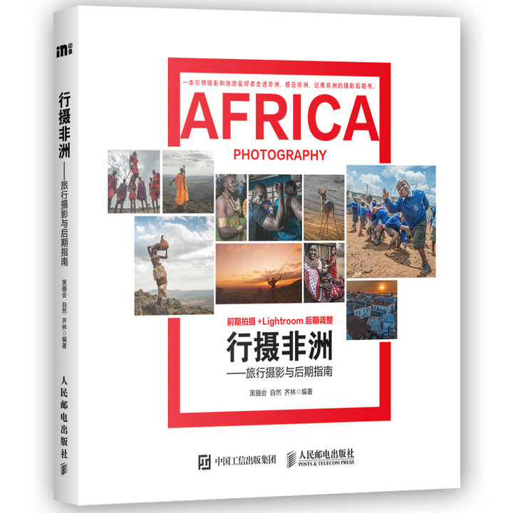 行摄非洲——旅行摄影与后期指南（数艺设出品）