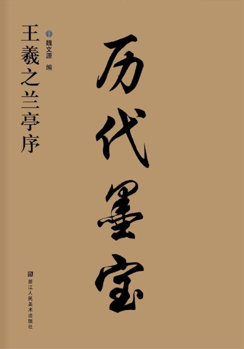 王羲之兰亭序/历代墨宝