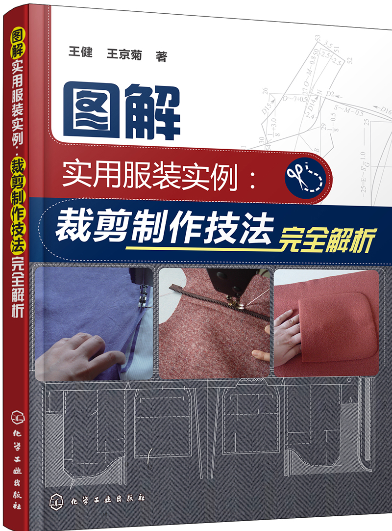 图解实用服装实例：裁剪制作技法完全解析
