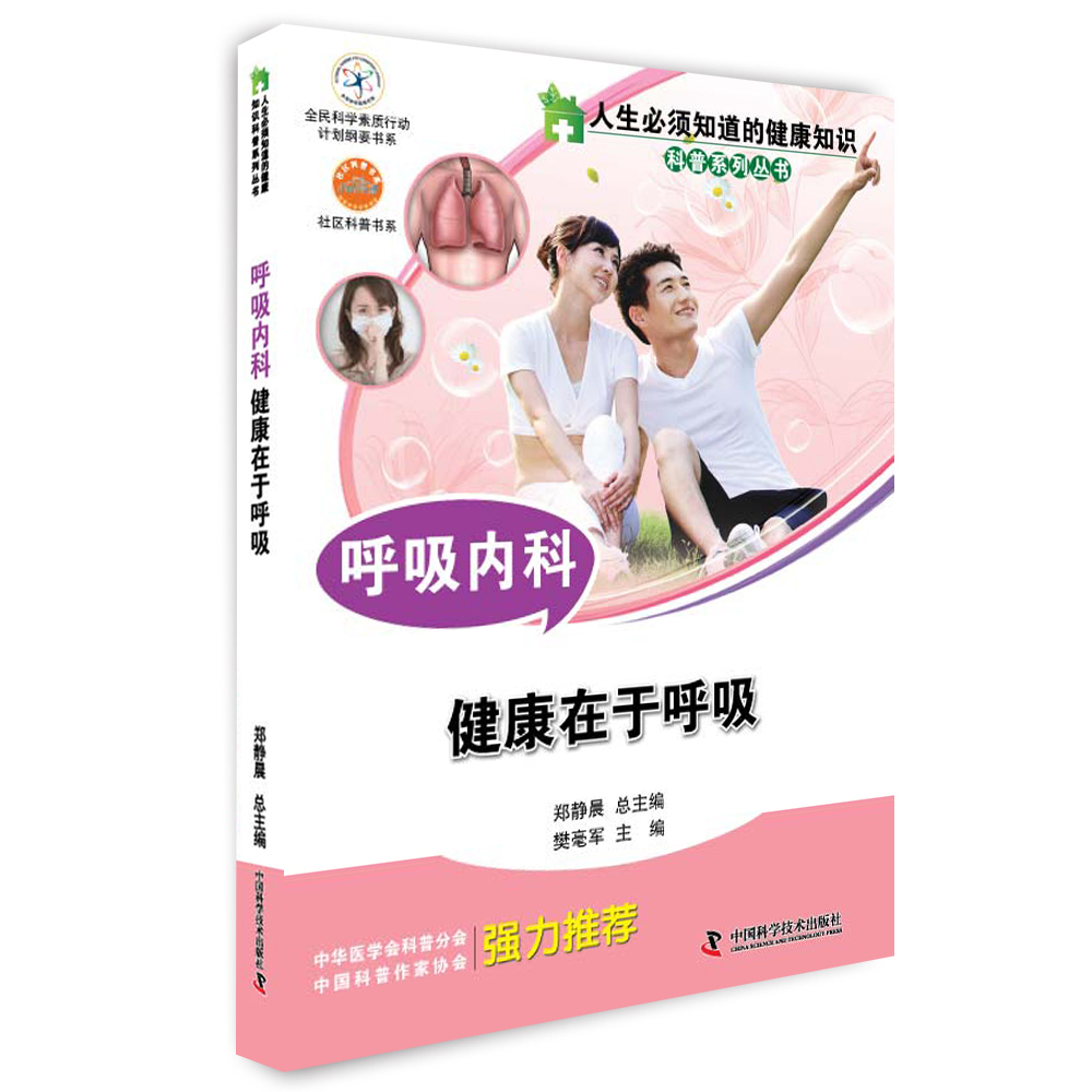 人生必须知道的健康知识科普系列丛书 呼吸内科