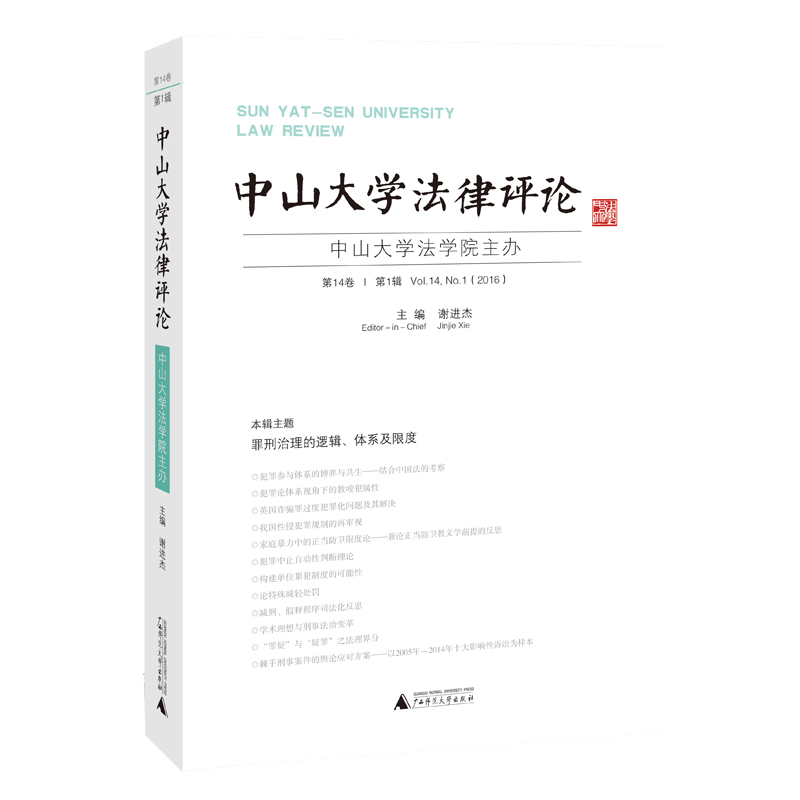 中山大学法律评论 第14卷 第1辑