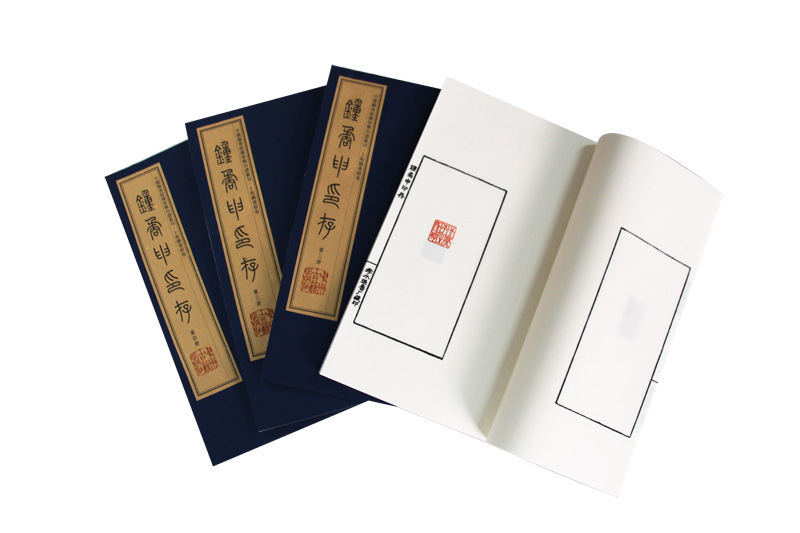 钟矞申印存（手工宣纸 彩色影印 套装1-4册）/中国图书馆藏珍稀印谱丛刊·上海图书馆卷