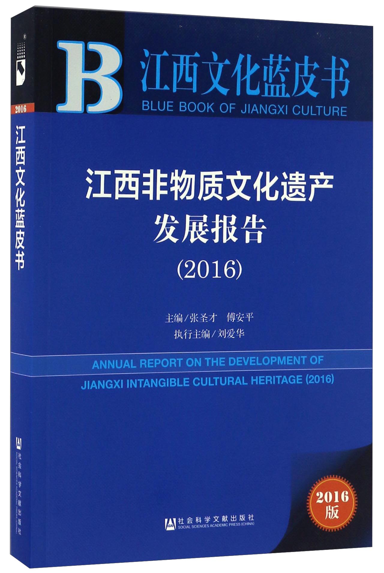 江西非物质文化遗产发展报告（2016）