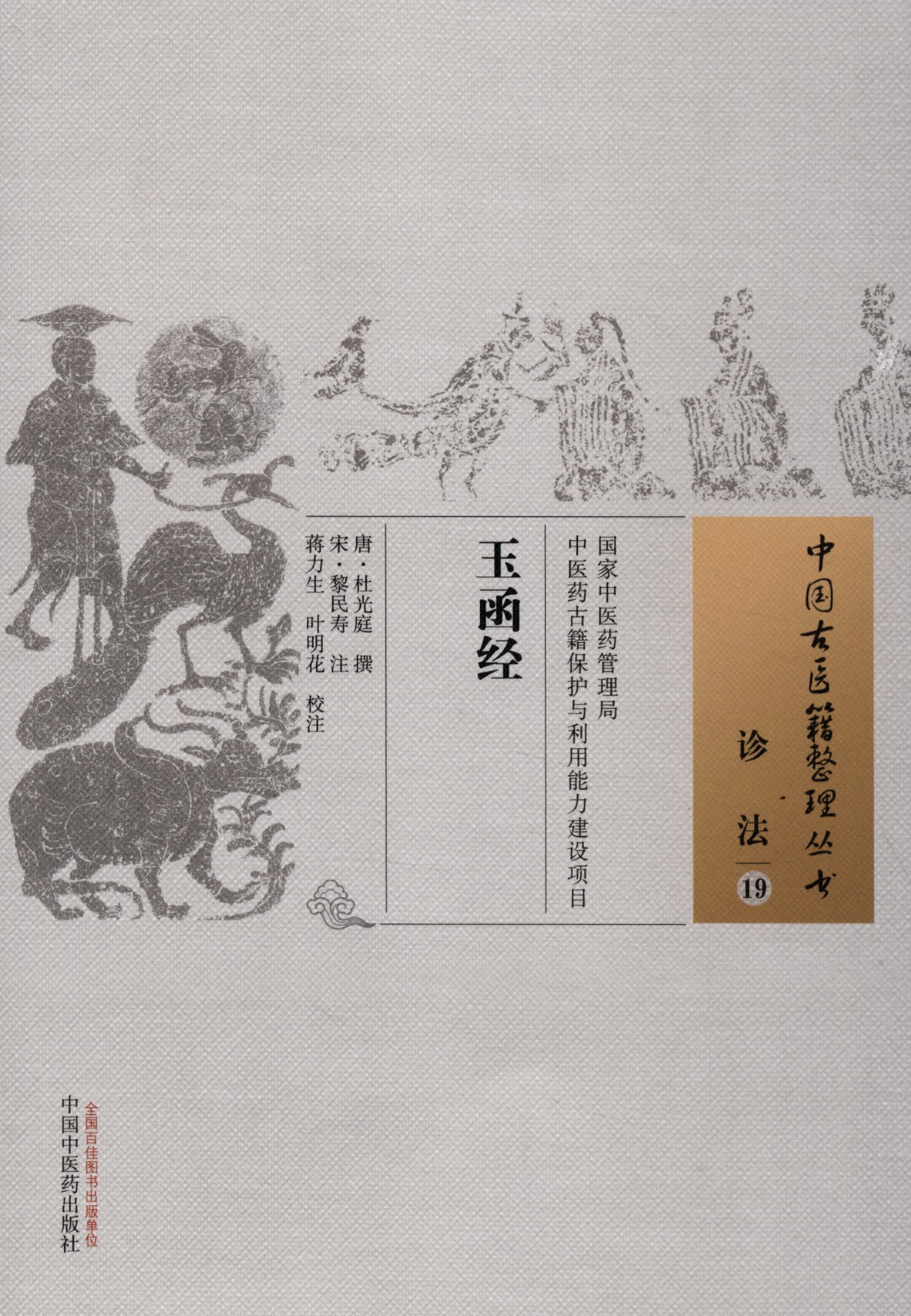 玉函经（中国古医籍整理丛书诊法19）唐 杜光庭 著 中国中医药出版社 中医书籍
