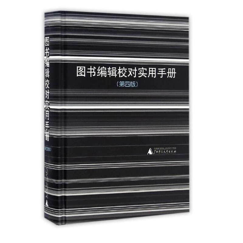 图书编辑校对实用手册(第四版)