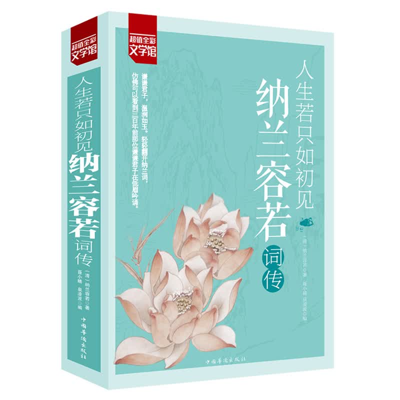 全彩国学馆 彩色图解 人生若只如初见-纳兰容若词传 经典文白对照原文
