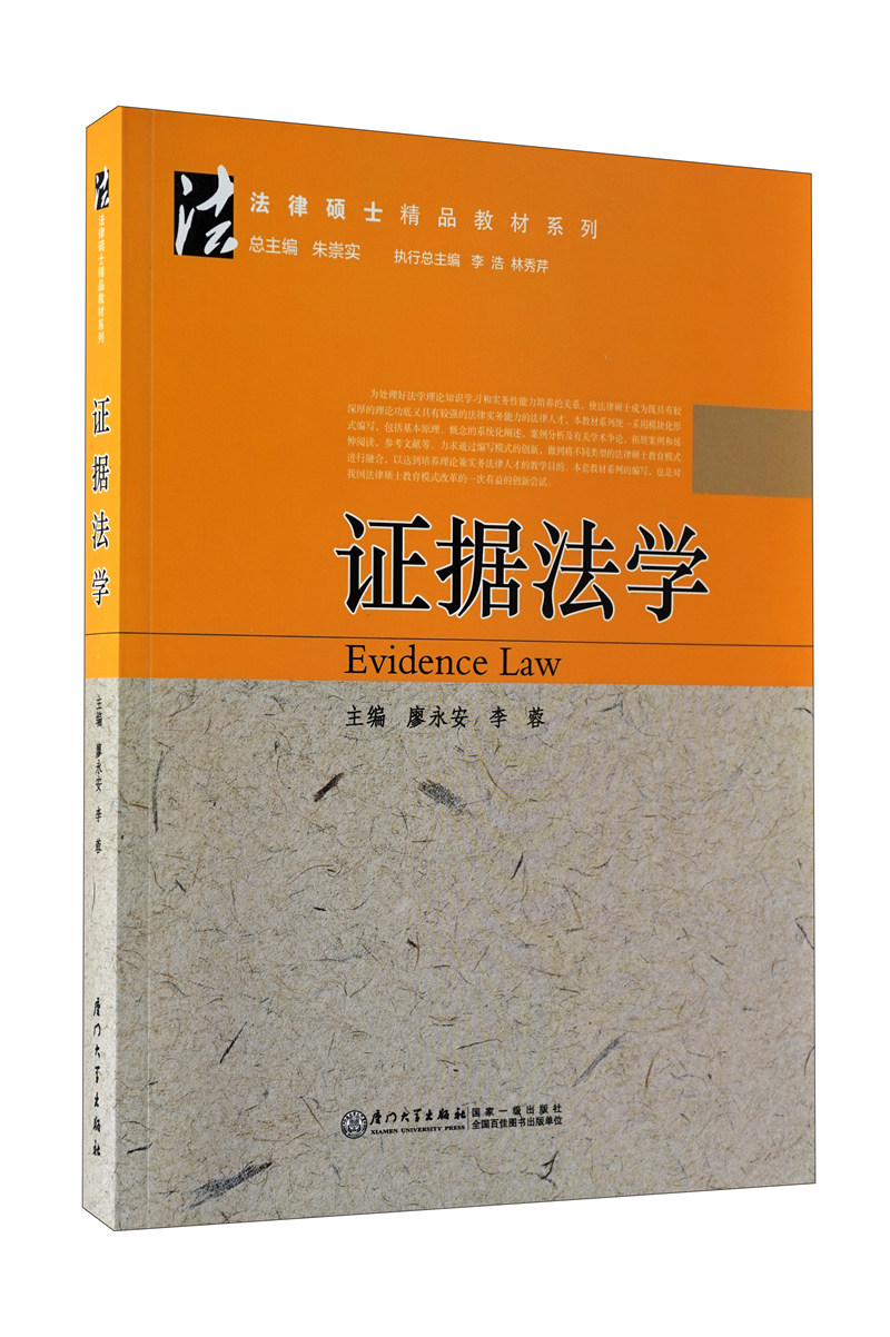 法律硕士精品教材系列：证据法学