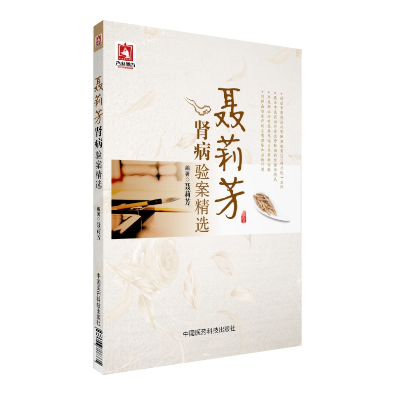 聂莉芳肾病验案精选 聂莉芳 中国医药科技出版社