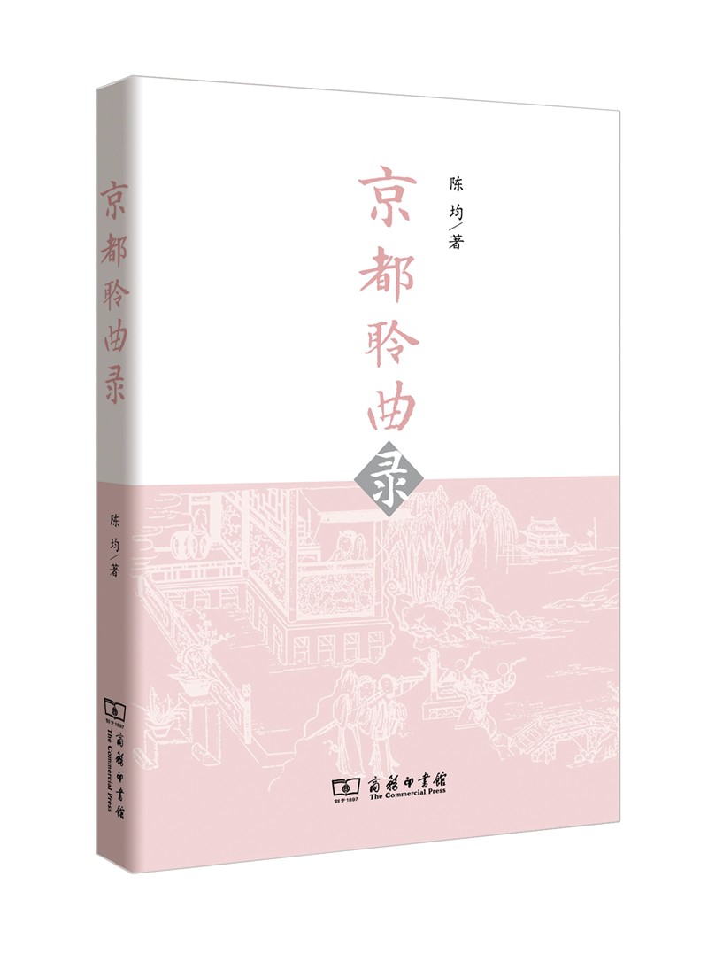 京都聆曲录