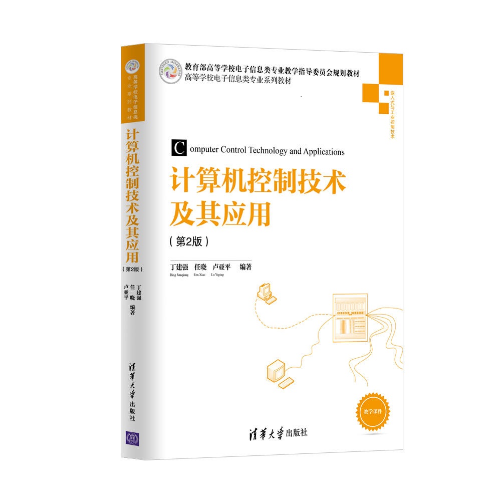 计算机控制技术及其应用（第2版）