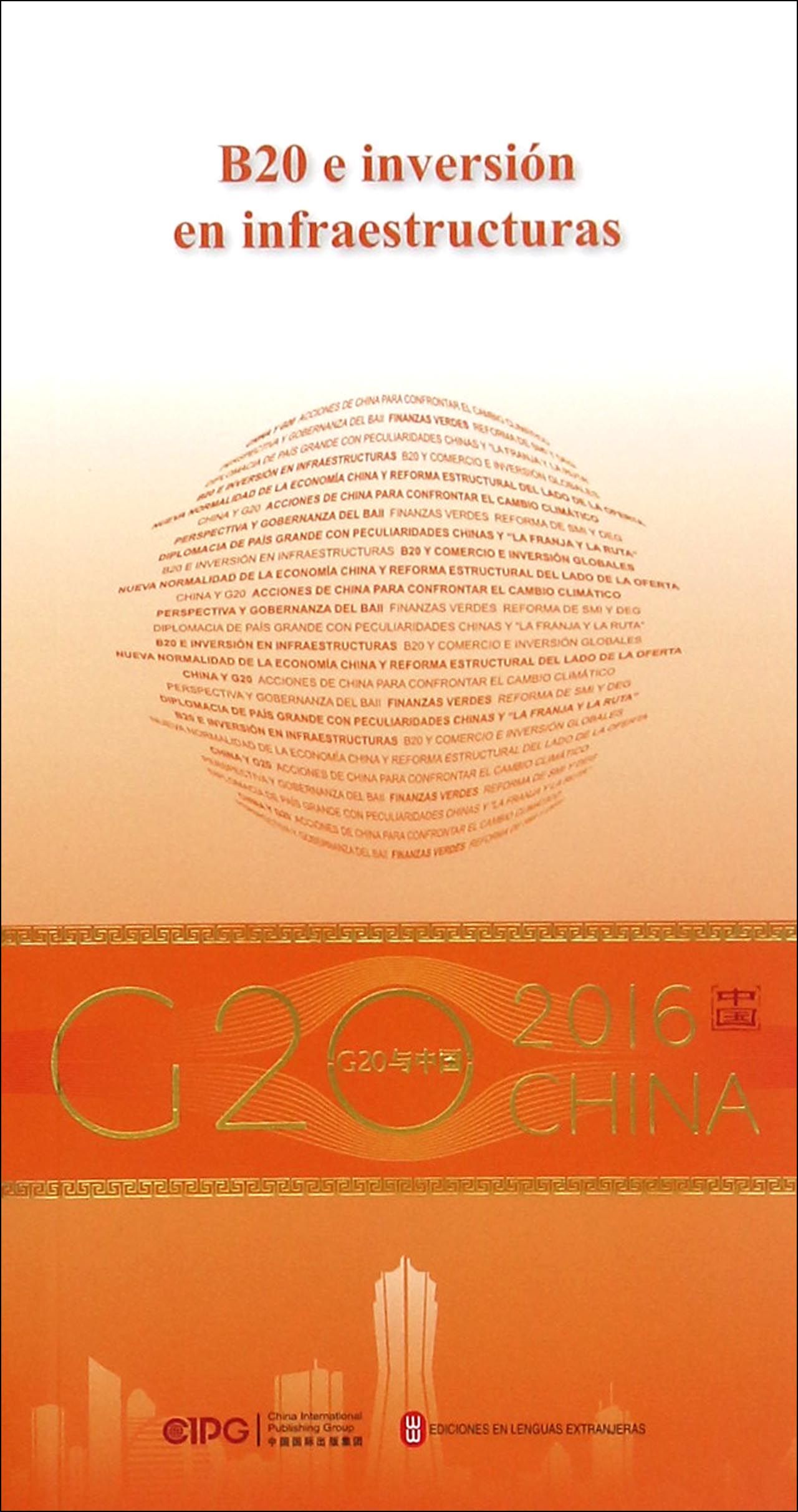 “G20与中国”：B20与基础设施投资（西班牙文版）
