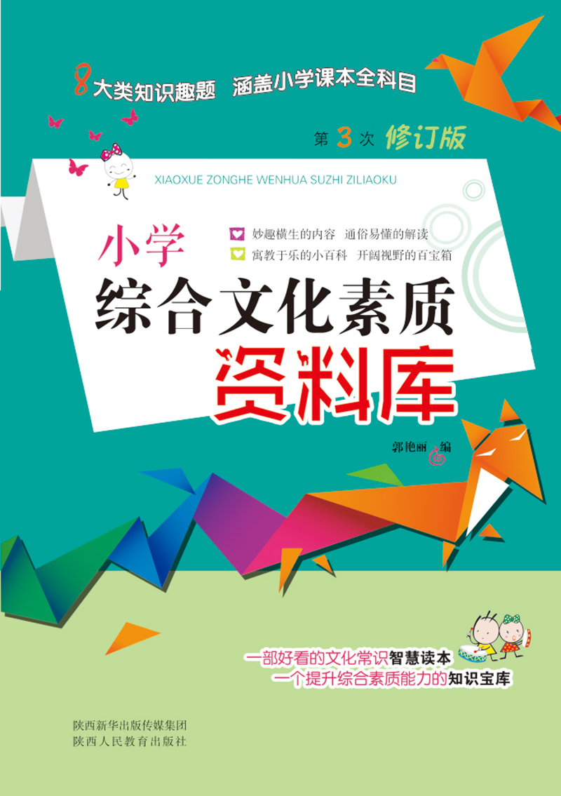 小学综合文化素质资料库