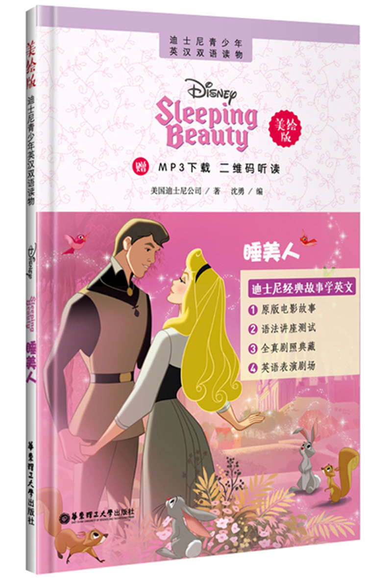 迪士尼青少年英汉双语读物.睡美人（美绘版）（赠MP3下载 二维码听读）