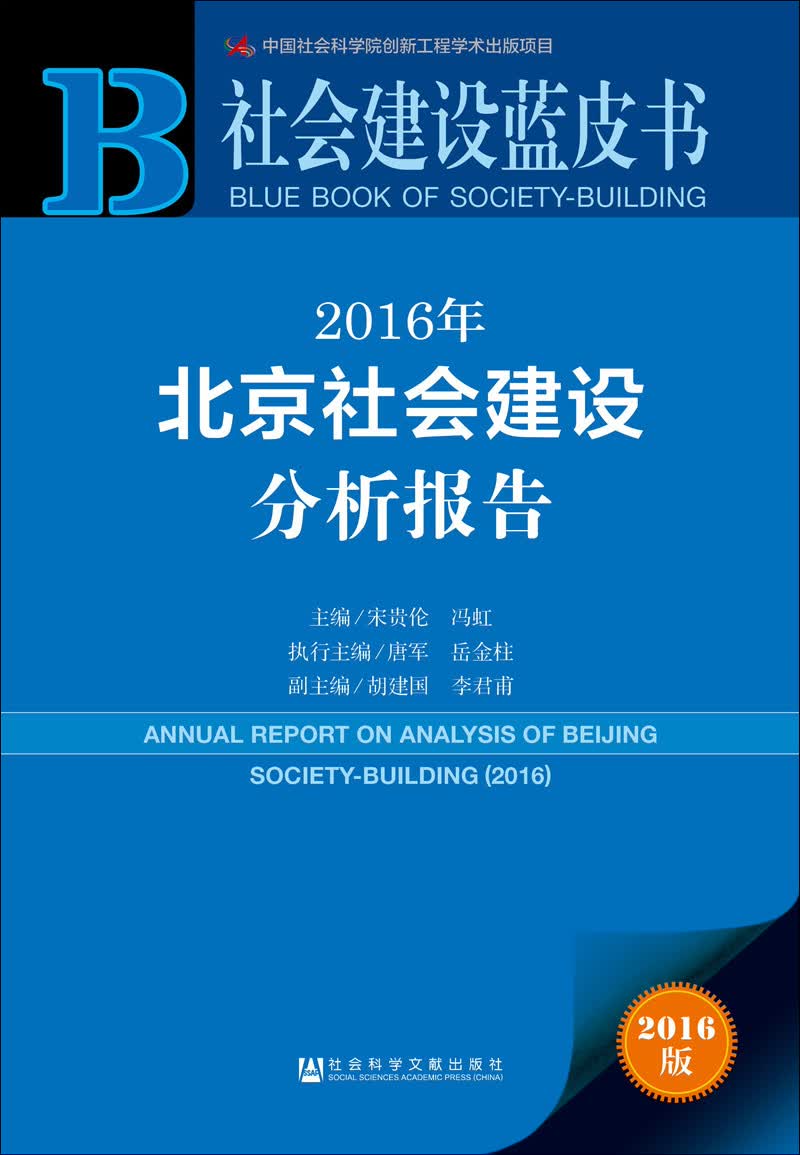 2016年北京社会建设分析报告