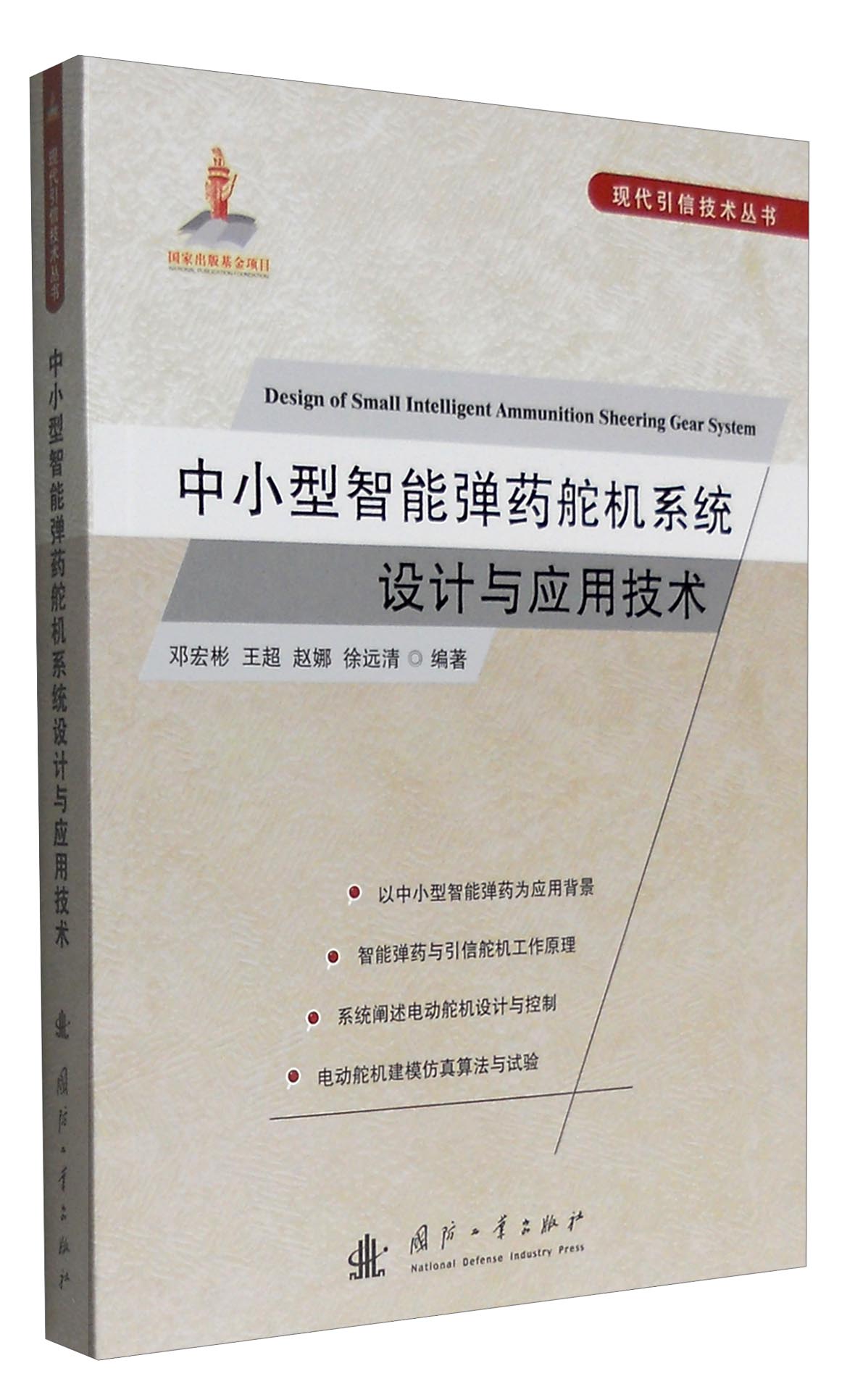 现代引信技术丛书：中小型智能弹药舵机系统设计与应用技术