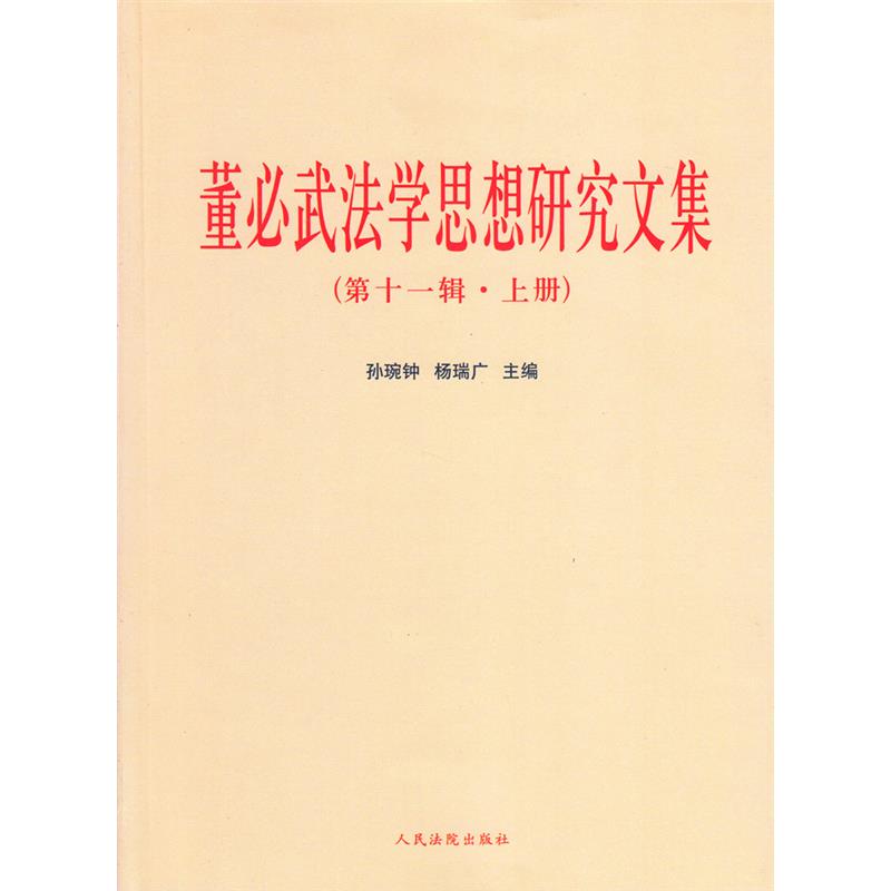 董必武法学思想研究文集(第十一辑 上下册)