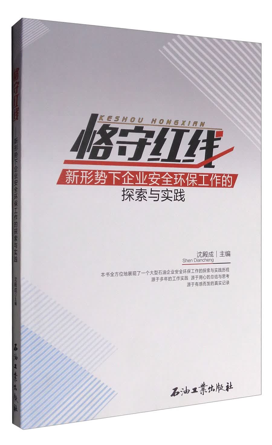 恪守红线：新形势下企业安全环保工作的探索与实践