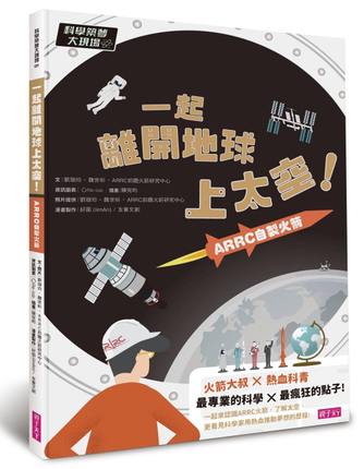 科學築夢大現場1:一起離開地球上太空！ARRC自製火箭